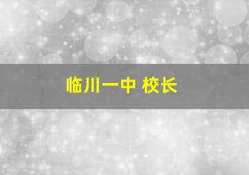 临川一中 校长